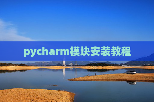 pycharm模块安装教程
