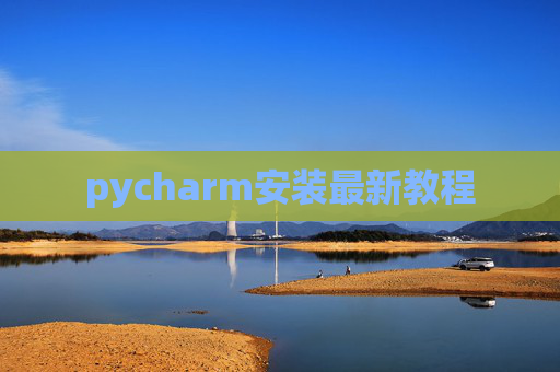 pycharm安装最新教程