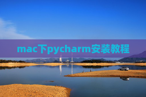 mac下pycharm安装教程