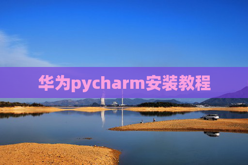 华为pycharm安装教程